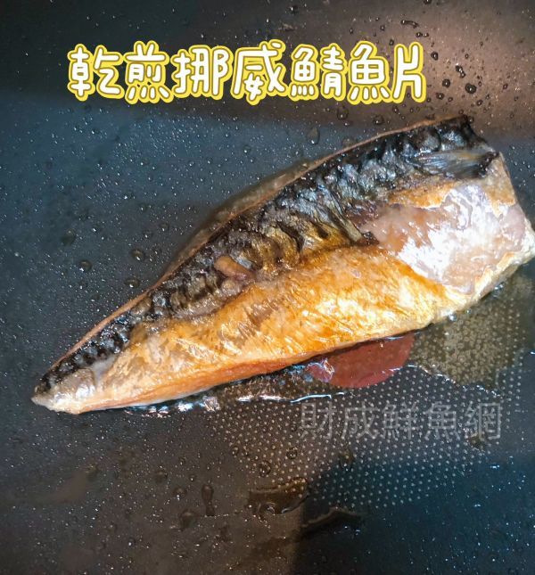 (免運組)嚴選挪威鯖魚片22片(每片130G) 輕鬆買海鮮,買海鮮首選,海鮮宅配專家,網購海鮮,滿額免運,讓您簡單料理海鮮,海鮮美味上桌,買魚的好地方。