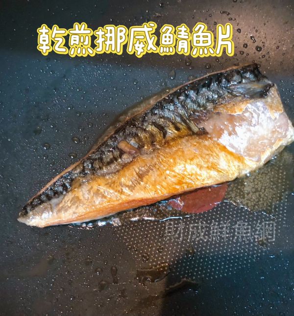 嚴選挪威鯖魚片5片/10片(每片130G) 輕鬆買海鮮,買海鮮首選,海鮮宅配專家,網購海鮮,滿額免運,讓您簡單料理海鮮,海鮮美味上桌,買魚的好地方。