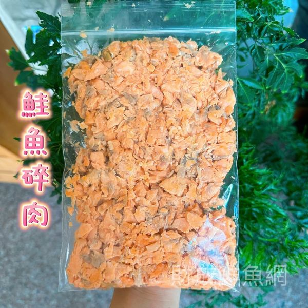 鮭魚碎肉(每包230G以上) 輕鬆買海鮮海鮮宅配