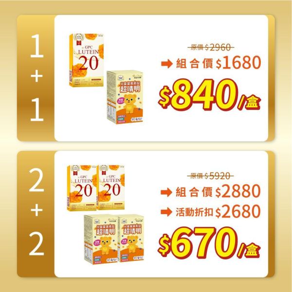 【歡樂智多星介紹 親子組】α-GPC超視能葉黃素/α-GPC超睛明兒童葉黃素 加LINE好友滿額立省$100 