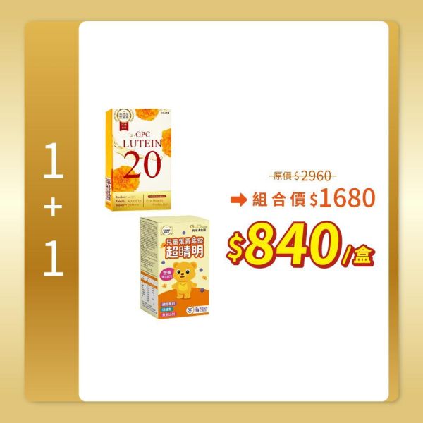 【親子組】1+1組合(α-GPC超視能葉黃素/α-GPC超睛明兒童葉黃素) 免運 