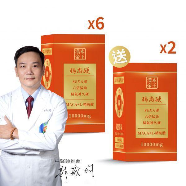 【男人必備】瑪尚硬6送2入｜五色瑪卡+精胺酸+超效鋅｜加LINE好友立省$100 瑪卡 馬卡 MACA 祕魯馬卡 人蔘 精氣神久硬 精胺酸 鋅 8EX 8ex 瑪尚硬 馬上硬 補氣 提神 營養 攝護腺 雄性賀爾蒙 男人必備 瑪卡MACA 正宗祕魯五色瑪卡 L精胺酸 超效強化鋅 超激量10000mg