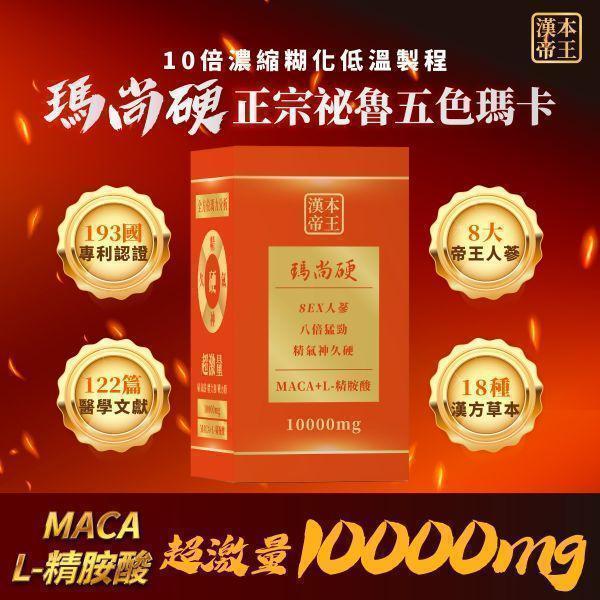 【精力充沛】瑪尚硬2入 瑪卡 馬卡 MACA 祕魯馬卡 人蔘 精氣神久硬 精胺酸 鋅 8EX 8ex 瑪尚硬 馬上硬 補氣 提神 營養 攝護腺 雄性賀爾蒙 男人必備 瑪卡MACA 正宗祕魯五色瑪卡 L精胺酸 超效強化鋅 超激量10000mg