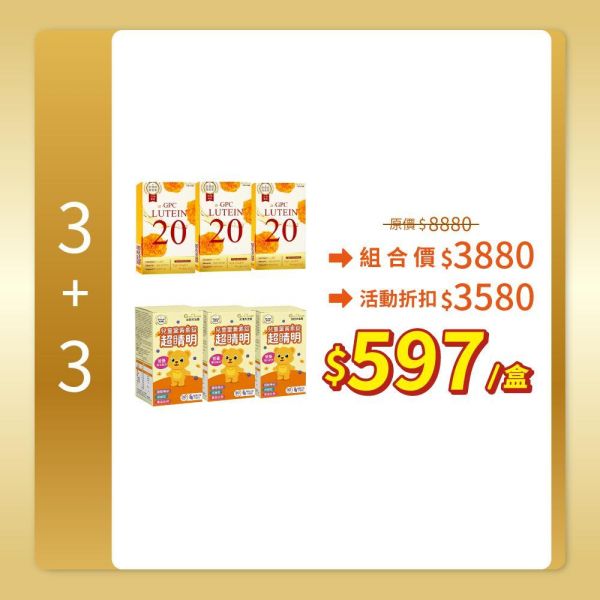 【親子組】3+3組合(α-GPC超視能葉黃素/α-GPC超睛明兒童葉黃素) 加LINE好友立省$100 