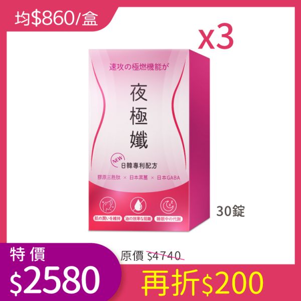 “夜極孅” 限定組合再送一盒 滿額現折 30錠/盒 