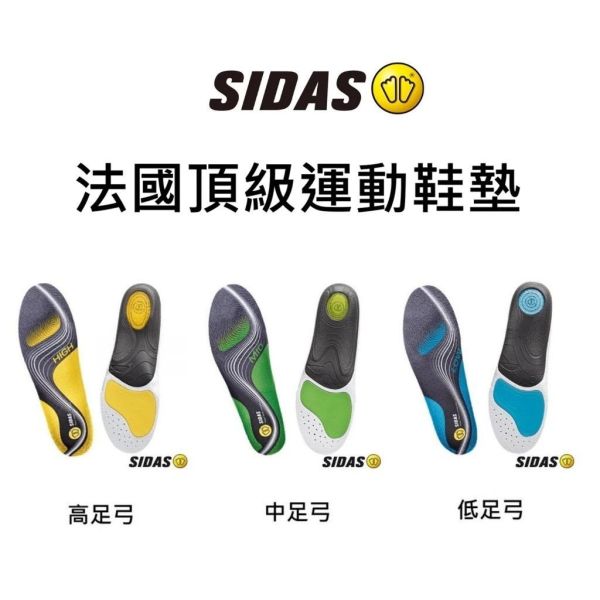 法國 SIDAS 3feet 專業型 頂級運動鞋墊 (高/中/低) 足弓 適合各種運動使用 SIDAS
鞋墊
運動鞋墊
法國