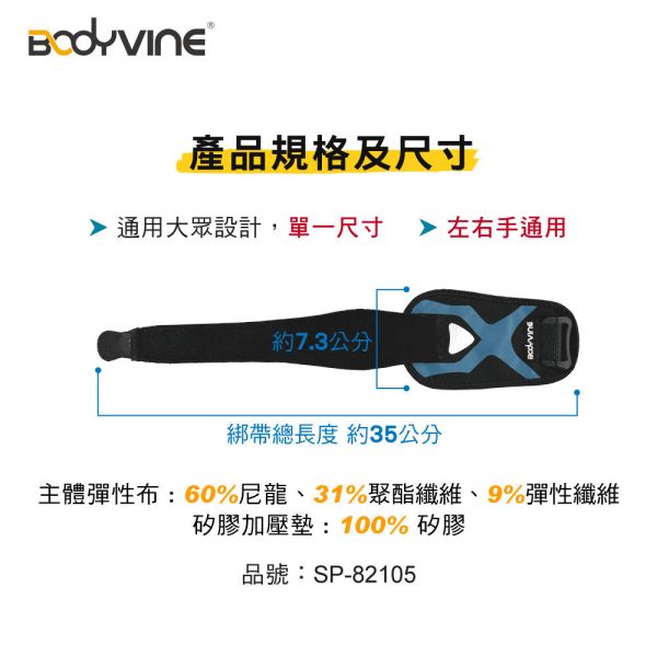 BODYVINE 巴迪蔓「簡捷型」護肘加壓帶 1只入 單一尺寸 網球 高爾夫球 玩家必備 bodyvine
巴迪蔓
護肘
網球肘