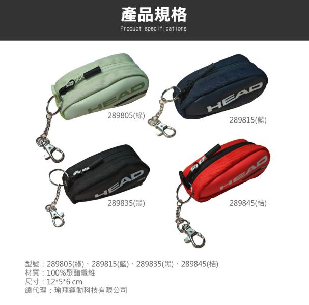 HEAD Tour Key 鑰匙圈 零錢包 拍袋造型 4種顏色 限量 鑰匙圈
零錢包
網球