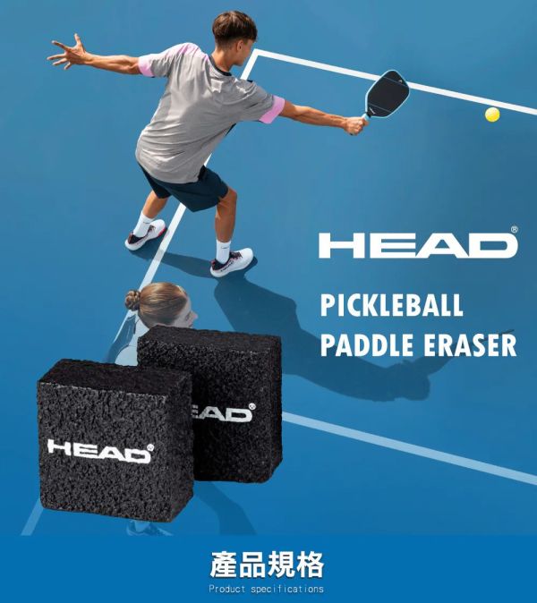 HEAD Pickleball Paddle Eraser 匹克球拍 專用 橡皮擦 head
匹克球
匹克球拍
橡皮擦