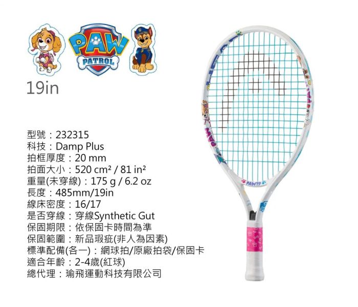HEAD Paw Junior 汪汪隊 19吋 / 21吋 兒童 網球拍 童拍 超可愛款 童網球拍
兒童拍
網球
汪汪隊
