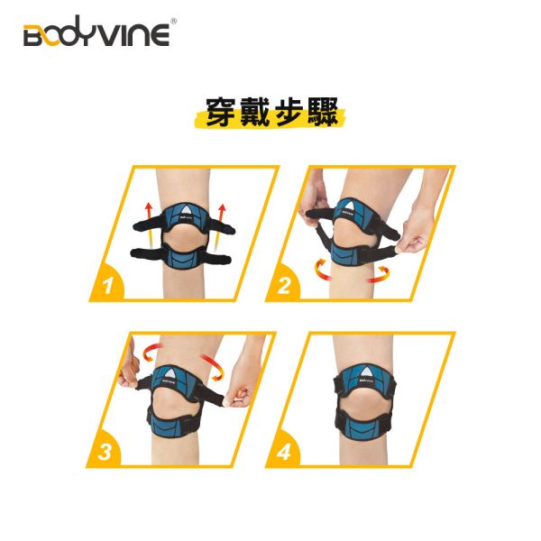 BODYVINE 巴迪蔓「簡捷型」膝關節上下穩固帶 1只 品牌創新 護膝
bodyvine
巴迪蔓