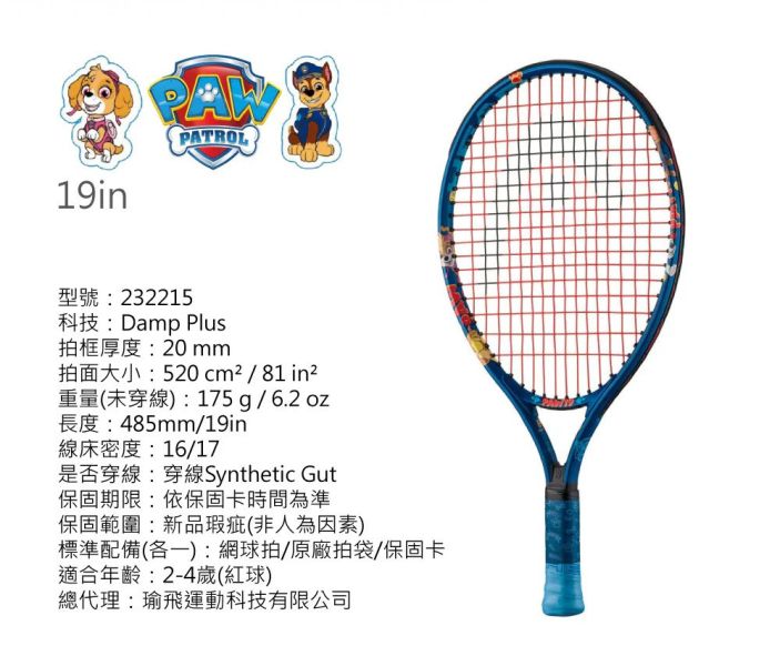 HEAD Paw Junior 汪汪隊 藍 19吋 / 21吋 兒童 網球拍 童拍 超可愛款 童拍
兒童拍
汪汪隊
網球拍
