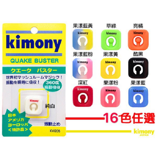 日本 Kimony KVI 205 360度吸震避震器 (16色可選) 避震器
