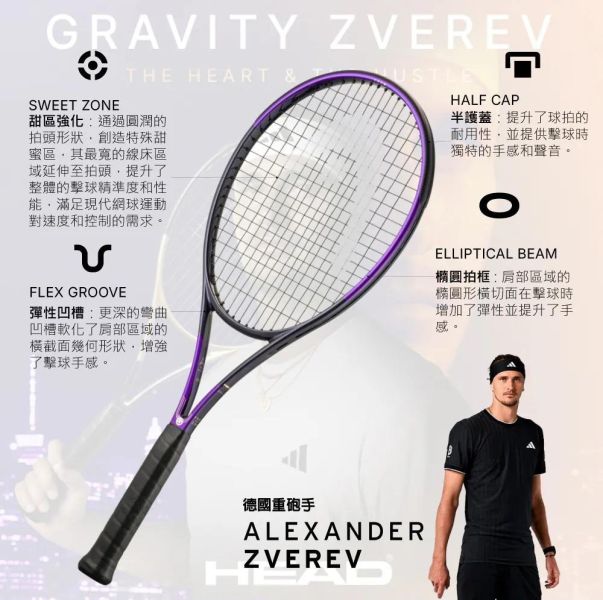 HEAD GRAVITY TOUR 網球拍 305g Zverev 代言款 限量紫金雙色 gravity
head
網球拍