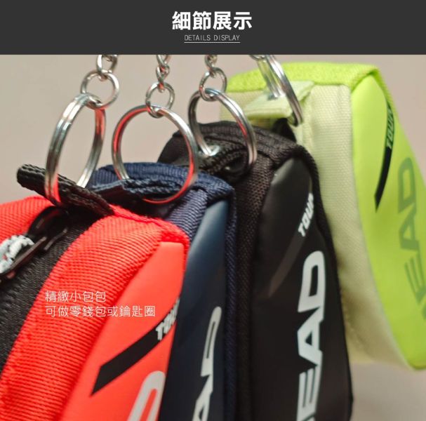 HEAD Tour Key 鑰匙圈 零錢包 拍袋造型 4種顏色 限量 鑰匙圈
零錢包
網球
