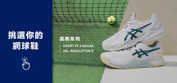 ASICS 亞瑟士 男 網球鞋 GEL-RESOLUTION 9 白綠 溫布敦配色 網球鞋
亞瑟士網球鞋
溫布敦