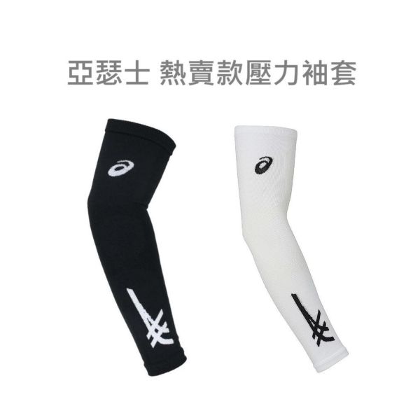 ASICS 亞瑟士 排球壓力 袖套 (一對) 最新虎爪款 三種尺寸 袖套