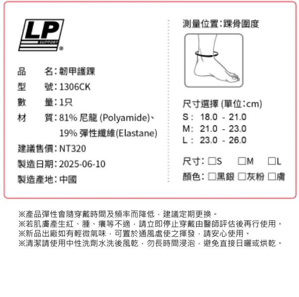LP SUPPORT 韌甲護踝 (單入) 1306CK 護踝 輕薄 輕量 新款 三色 LP
護踝
護具
韌甲