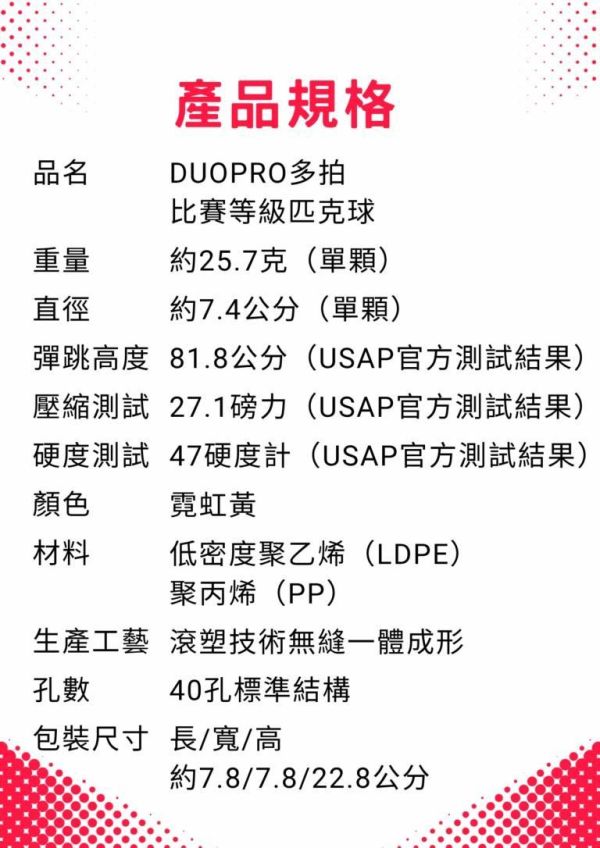 DUOPRO 40孔 比賽用球 匹克球 一體成型 USAP專業認證 超耐用 Pickleball duopro
匹克球
匹克球拍
pickleball
