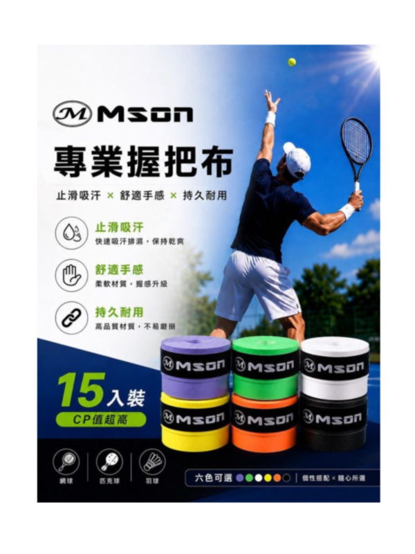 全新Mson頂級止滑型握把布ORIGINAL    (15顆入) 全新超軟款 網球 羽球 握把布 握把皮 曼森 Mson 止滑 握把帶 網球拍