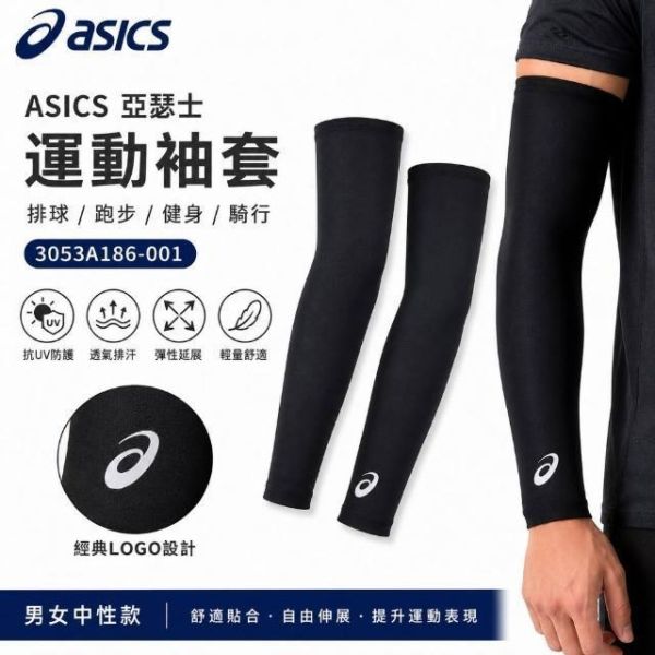 ASICS 亞瑟士 袖套 防曬袖套 抗UV 男女中性款 排球配件 3053A186 成雙販售 ASICS
防曬袖套
袖套
