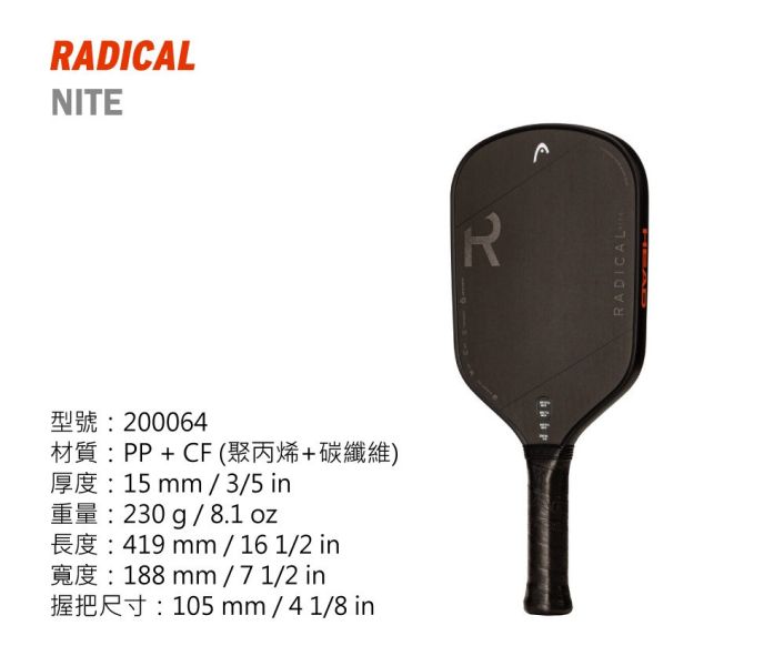 HEAD Radical Nite 匹克球拍 碳纖維 磨砂面增加咬球 熱門款 匹克球
匹克球拍
head
pickleball