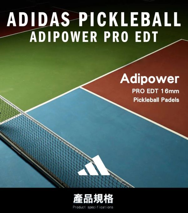 adidas Adipower PRO EDT 14mm 匹克球拍 職業選手使用款 adidas
pickleball
匹克球
匹克球拍
愛迪達