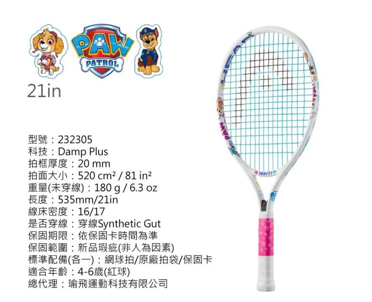 HEAD Paw Junior 汪汪隊 19吋 / 21吋 兒童 網球拍 童拍 超可愛款 童網球拍
兒童拍
網球
汪汪隊