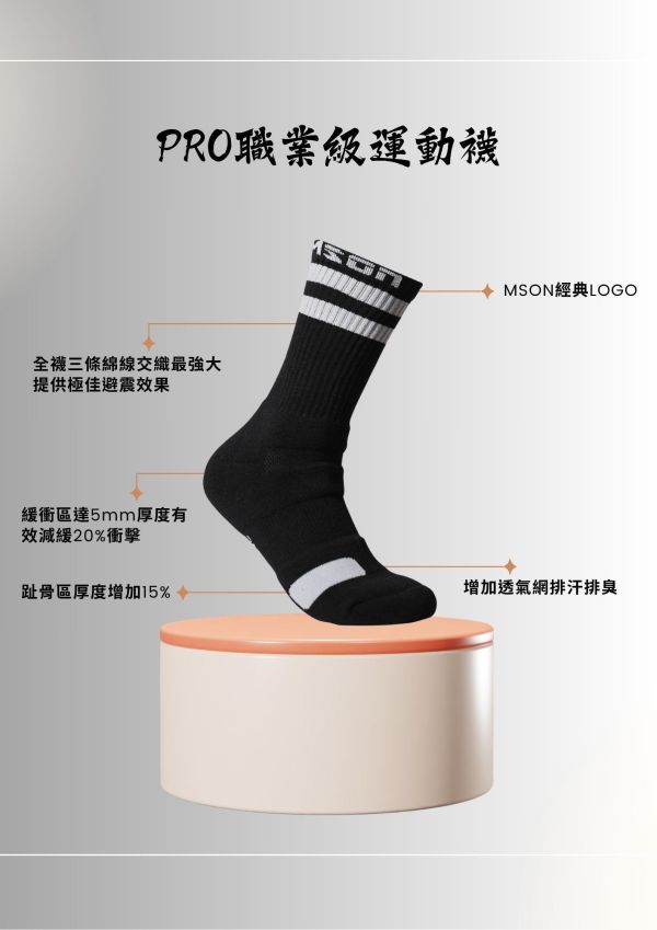 Mson 職業級 運動襪 PRO 競技黑 透氣 排汗 緩震 中筒襪 網球襪 排球襪 籃球襪 適用各種運動 網球襪
中筒襪
運動襪
MSON