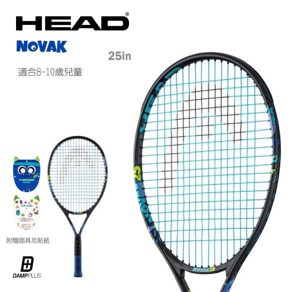 HEAD NOVAK Junior 19 / 21 / 23 / 25 吋 兒童 網球拍 童拍 超可愛款 童拍
網球拍
兒童網球拍
