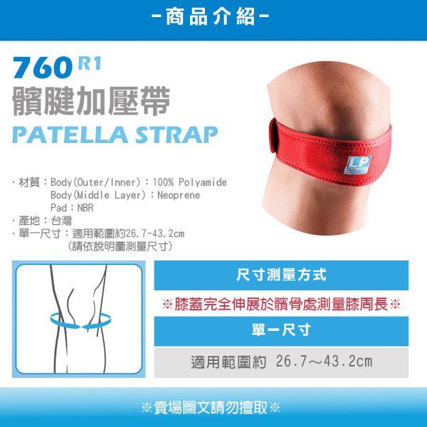 LP SUPPORT 髕腱加壓帶 760R1 單入 髕骨加壓帶 左右通用 黑 LP
護膝
髕骨帶
髕骨加壓帶