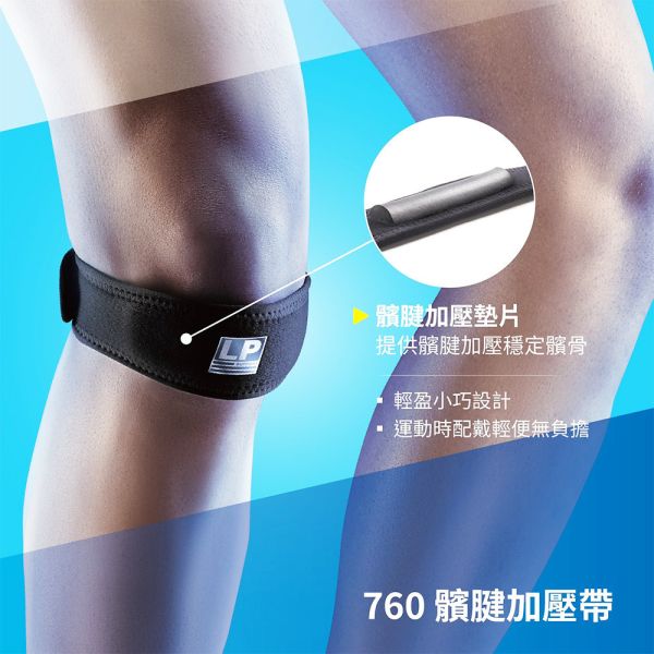 LP SUPPORT 髕腱加壓帶 760R1 單入 髕骨加壓帶 左右通用 黑 LP
護膝
髕骨帶
髕骨加壓帶