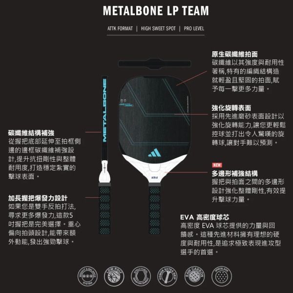 adidas Metalbone LP Team 匹克球拍 國際認證 碳纖維 進階款 匹克球拍
匹克球
愛迪達
adidas
pickleball