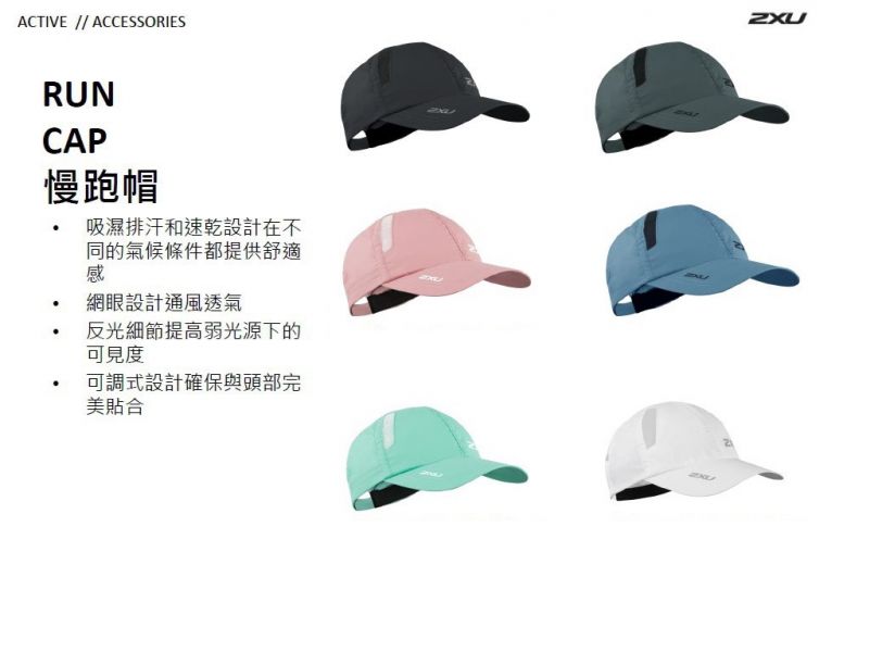 澳洲 2XU 慢跑帽 RUN CAP 運動帽 排汗 速乾 多種顏色 2xu
慢跑帽