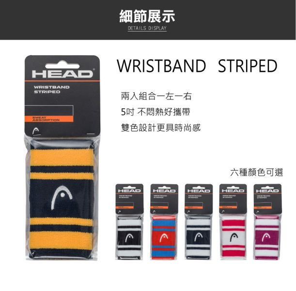 HEAD WRISTBAND STRIPED 5吋 護腕 1卡2入 運動護腕 六種顏色 護腕
運動護腕
擦汗護腕
HEAD