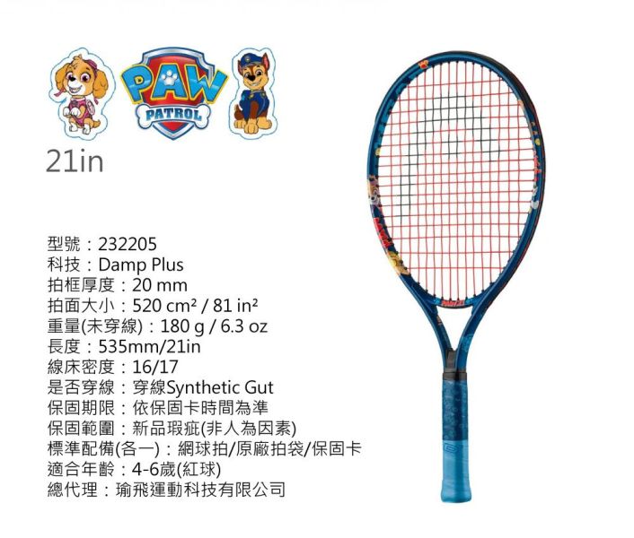 HEAD Paw Junior 汪汪隊 藍 19吋 / 21吋 兒童 網球拍 童拍 超可愛款 童拍
兒童拍
汪汪隊
網球拍