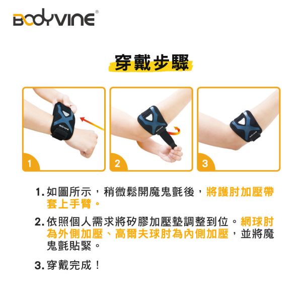 BODYVINE 巴迪蔓「簡捷型」護肘加壓帶 1只入 單一尺寸 網球 高爾夫球 玩家必備 bodyvine
巴迪蔓
護肘
網球肘