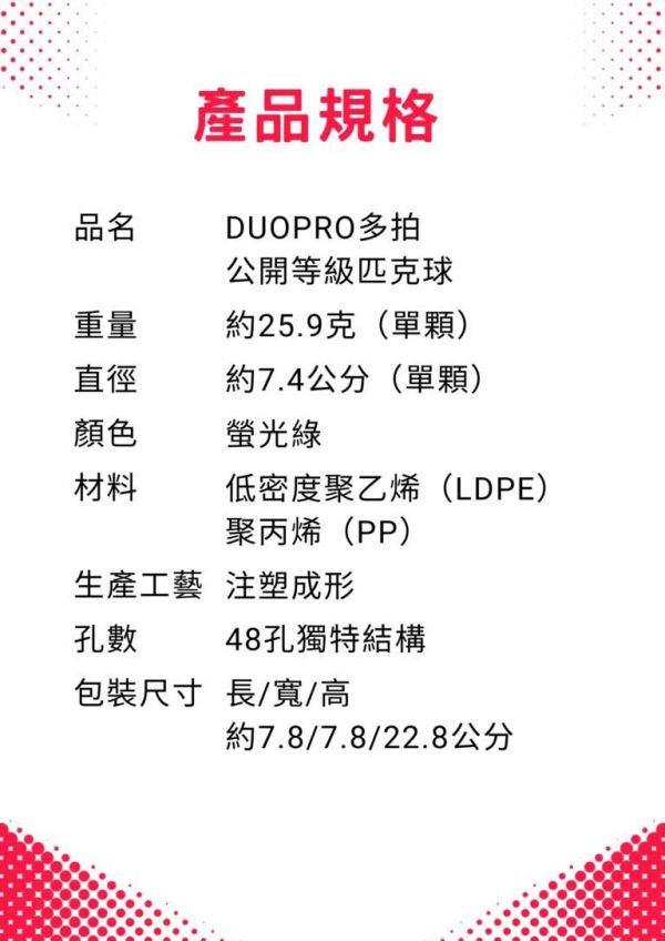 DUOPRO 48孔 公開等級 匹克球 球速更快 耐用更久 飛行更穩 比賽級用球 螢光綠 duopro
匹克球
pickleball
