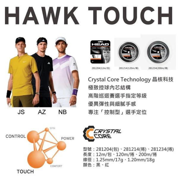 HEAD HAWK TOUCH 網球線 1.25/17 完美擊球手感 眾多球星指定使用款 網球線
head
hawk