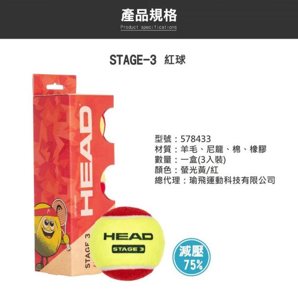 HEAD STAGE 3 RED 紅色 網球 適用於兒童2-8歲 紅球 減壓球 減壓網球
紅球
紅色網球
head
兒童網球