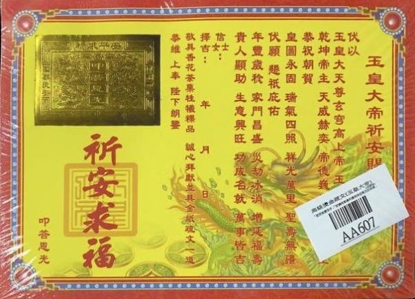單張＊燙金高級疏文（五路財神＊福德正神＊祈福求財＊極樂世界＊聖誕千秋＊祖德流芳＊玉皇大帝＊消災解厄 單張＊燙金疏文