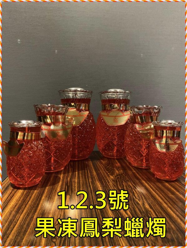 【單盒１對入】１．２．３號鳳梨蠟燭（酥油＊果凍蠟燭） 單盒＊鳳梨蠟燭