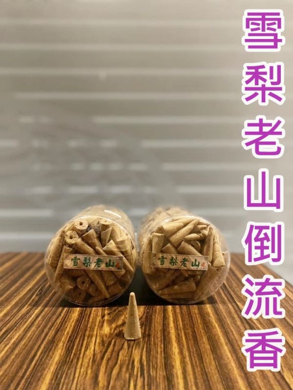 倒流香＊雪梨老山＊半斤裝 雪梨老山倒流塔