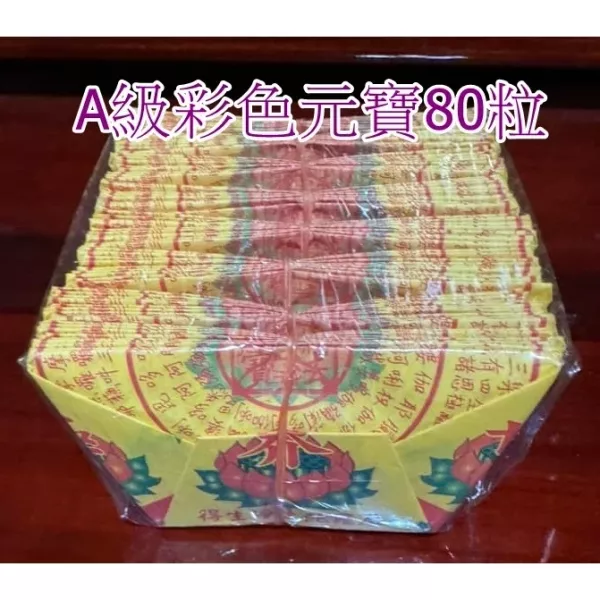 Ａ級彩色往生元寶８０粒裝【半成品】往生用品．祭祖．普渡好兄弟。對年．百日．做七 Ａ級彩色往生元寶８０粒裝