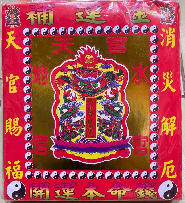 三官大帝補運金＊信封式紅包＊１包１０本 三官大帝補運金＊信封式紅包＊１包１０本