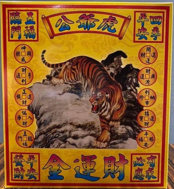 虎爺金＊盒子金 虎爺＊盒子金