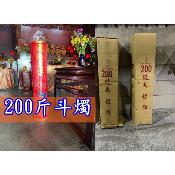 【酥油斗燭１對】６斤斗燭／１０斤斗燭／２０斤斗燭／６０斤斗燭／１００斤斗燭／２００斤斗燭 單盒＊斗燭