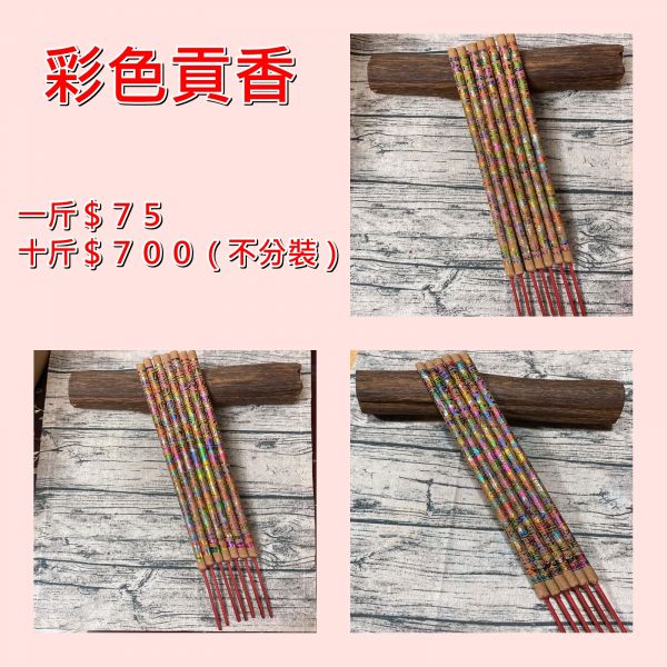 【彩色／金色尺6小貢香】 十斤彩色／金色燙金貢香