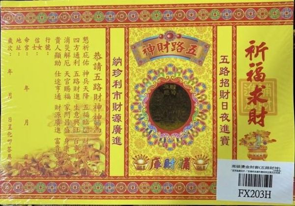 單張＊燙金高級疏文（五路財神＊福德正神＊祈福求財＊極樂世界＊聖誕千秋＊祖德流芳＊玉皇大帝＊消災解厄 單張＊燙金疏文