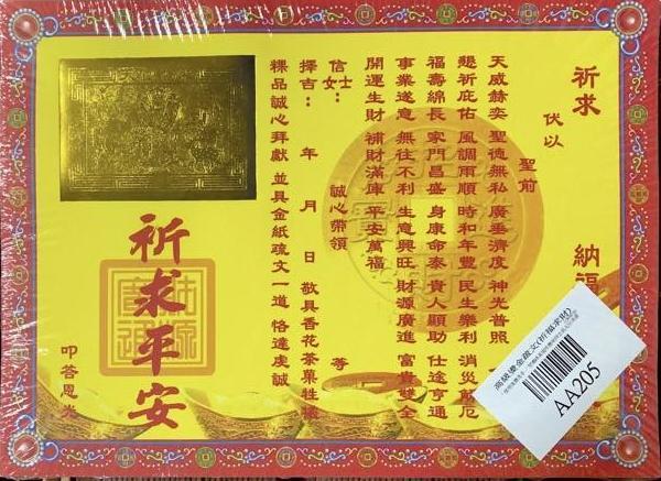單張＊燙金高級疏文（五路財神＊福德正神＊祈福求財＊極樂世界＊聖誕千秋＊祖德流芳＊玉皇大帝＊消災解厄 單張＊燙金疏文